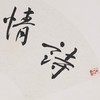 方楚雄《诗情画意》书法原作33CM*66CM 手写扇面书法作品 商品缩略图5