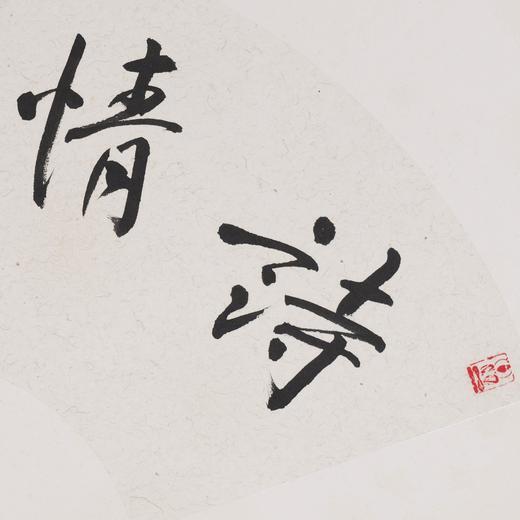 方楚雄《诗情画意》书法原作33CM*66CM 手写扇面书法作品 商品图5