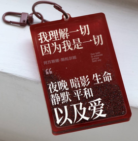 写诗流麻挂件【我是一切】