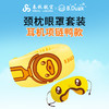 颈枕+眼罩套装·耳机项链鸭款（自营） 商品缩略图0