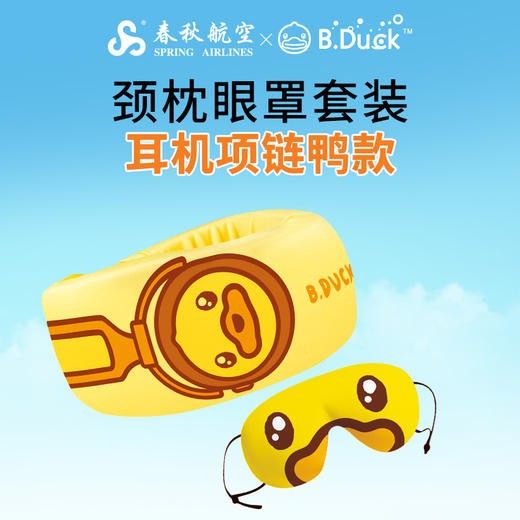 颈枕+眼罩套装·耳机项链鸭款（自营） 商品图0