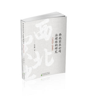 西北实业公司治理结构研究（1933-1949）