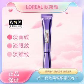 【春季焕新】【全球购】LOREAL欧莱雅第三代欧莱雅眼霜30g 提亮眼周 -X