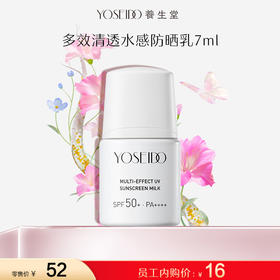 【员工内购】养生堂多效清透水感防晒乳7ml