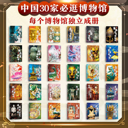 中国博物馆全书第三辑（全10册） 收官之作 | 共三辑 套装可选 商品图2