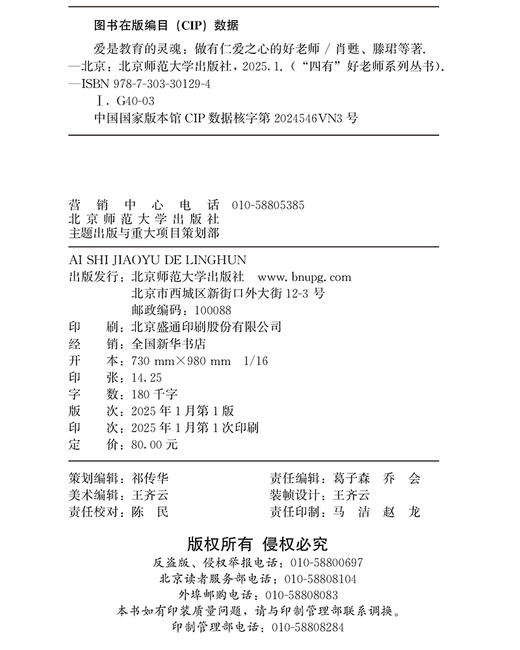爱是教育的灵魂：做有仁爱之心的好老师 9787303301294  肖甦 滕珺 /著  “四有”好老师系列丛书 北京师范大学出版社 正版书籍 商品图2