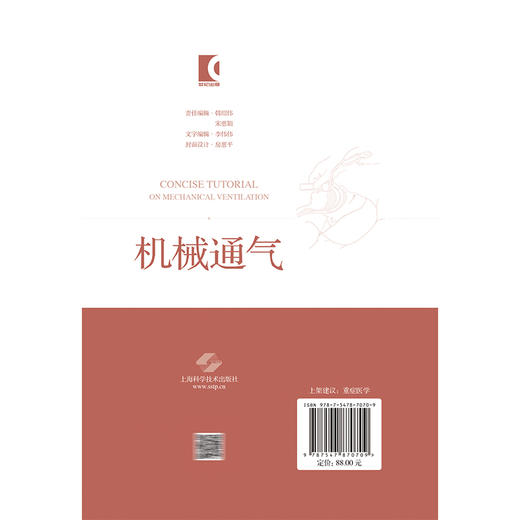 机械通气简明教程 朱蕾 配有100余幅插图 并附有实际临床病例分析 供急救医学科等部门临床医生必备工具书 上海科学技术出版社 商品图2