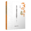走在行知教育实验的路上 9787303301256 杨瑞清/著  “四有”好老师系列丛书 北京师范大学出版社 正版书籍 商品缩略图0