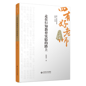 走在行知教育实验的路上 9787303301256 杨瑞清/著  “四有”好老师系列丛书 北京师范大学出版社 正版书籍
