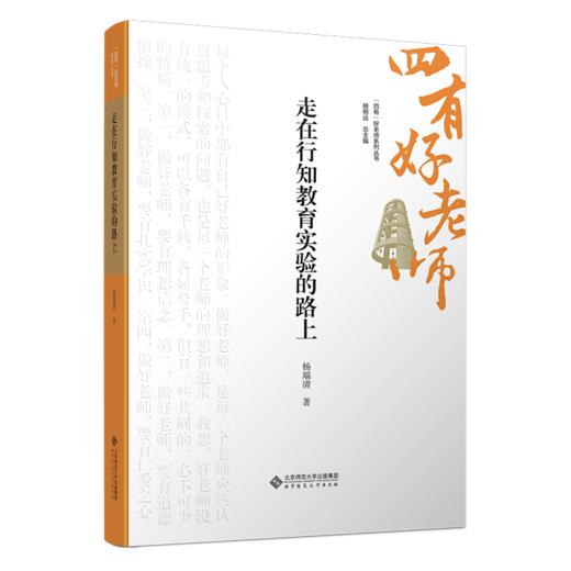 走在行知教育实验的路上 9787303301256 杨瑞清/著  “四有”好老师系列丛书 北京师范大学出版社 正版书籍 商品图0