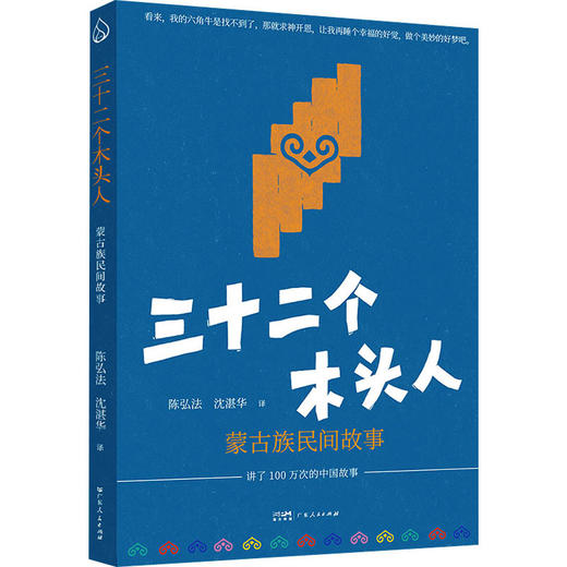 三十二个木头人 蒙古族民间故事 商品图0