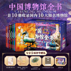 中国博物馆全书第三辑（全10册） 收官之作 | 共三辑 套装可选
