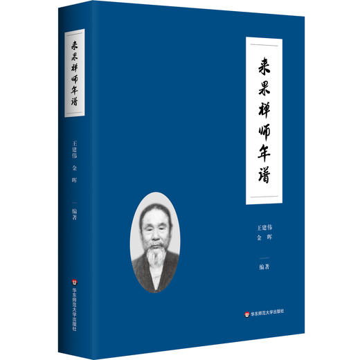 来果禅师年谱 近现代著名禅宗大德 佛教思想研究 商品图0