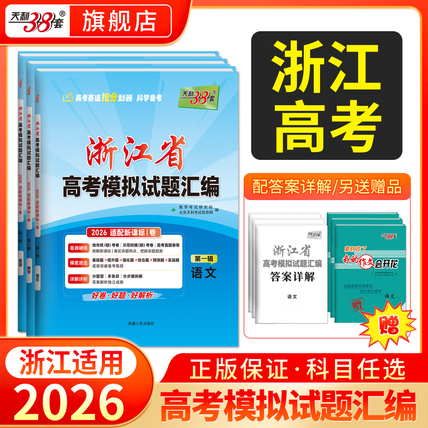【天利38套】2026新高考浙江省高考模拟试题汇编选考高中新模式测试卷高三真题天利三十八套官方旗舰店总复习