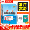 【天利38套】2026新高考浙江省高考模拟试题汇编选考高中新模式测试卷高三真题天利三十八套官方旗舰店总复习 商品缩略图0