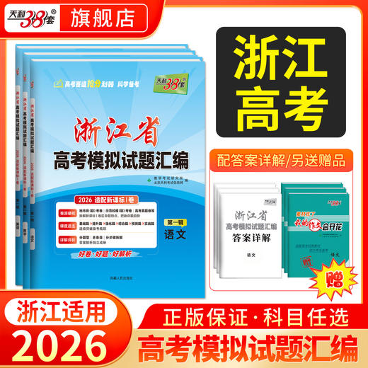 【天利38套】2026新高考浙江省高考模拟试题汇编选考高中新模式测试卷高三真题天利三十八套官方旗舰店总复习 商品图0