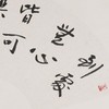 方楚雄《到处无心皆可乐,人非有品不能闲》书法原作33CM*66CM手写扇面书法作品 商品缩略图3