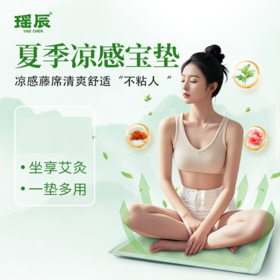 热卖！瑶辰艾草凉感坐垫 天然凉感 久坐不闷  多场景适用