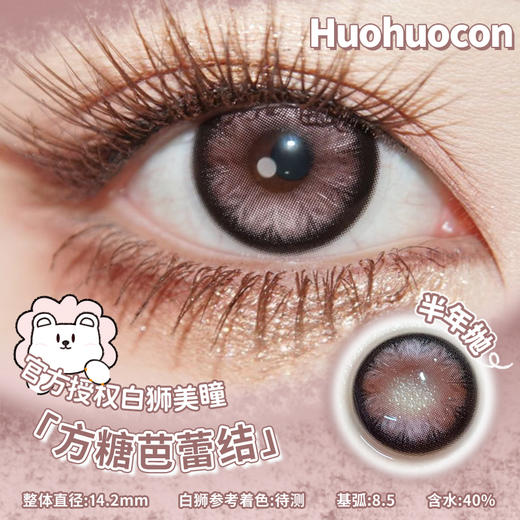 Huohuocon 松饼蛋糕心&方糖芭蕾结  14.2mm白狮参考着色待测 半年抛 商品图3