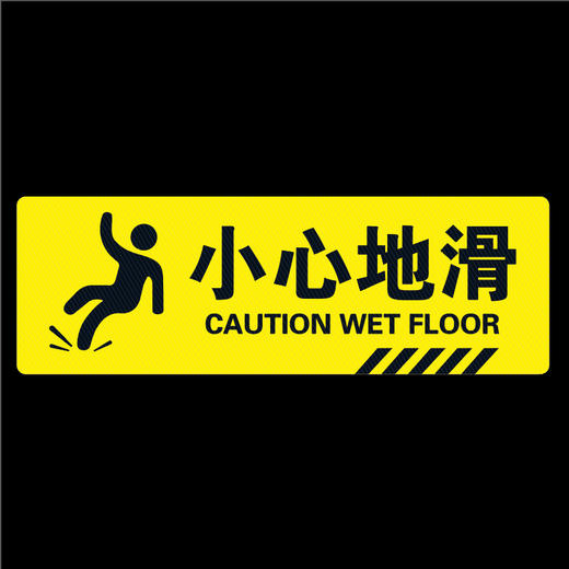 斜纹小心台阶地滑地贴商城安全楼梯洗手间注意脚下滑倒标语PVC贴 商品图6