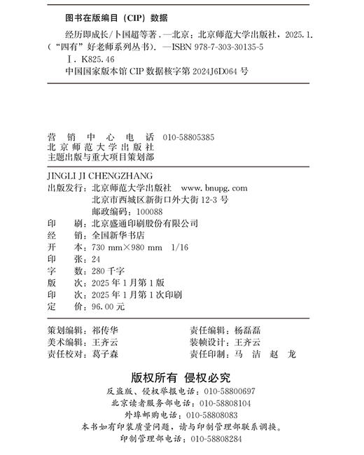 经历即成长 9787303301355  卜国超 等/著  “四有”好老师系列丛书 北京师范大学出版社 正版书籍 商品图2