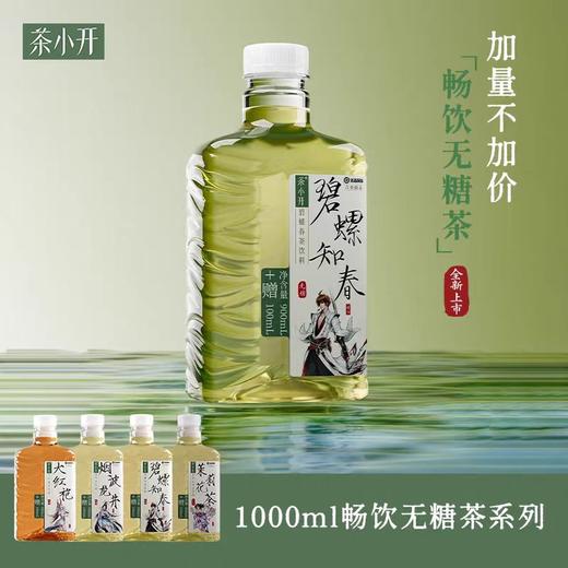 【亚欧超市】茶小开茶本味碧螺春/茉莉花茶饮料 1000ml/瓶（两种口味） 商品图1