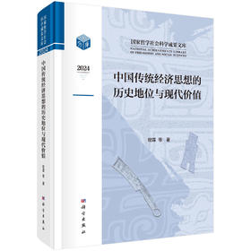 中国传统经济思想的历史地位与现代价值