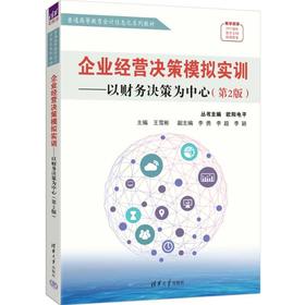企业经营决策模拟实训——以财务决策为中心(第2版)