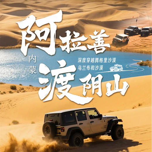 中蒙边境探险级旅行：99.9%人未见的漠北秘境，双沙漠·阴山·昭君出塞路 商品图0