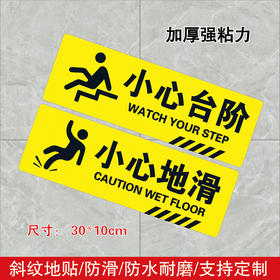 斜纹小心台阶地滑地贴商城安全楼梯洗手间注意脚下滑倒标语PVC贴