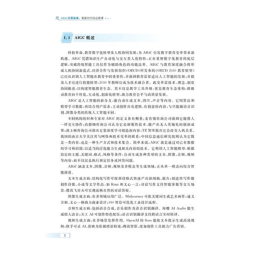 AIGC应用指南：智能时代的必修课/主编 王佑镁/副主编 柳晨晨 涂云芳 张田田 利朵 王雪蓉/浙江大学出版社 商品图1