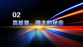 第2章 高能量，强大的秘密