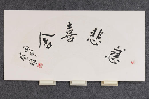方楚雄《慈悲喜舍》33CM*66CM 手写扇面书法作品 商品图1