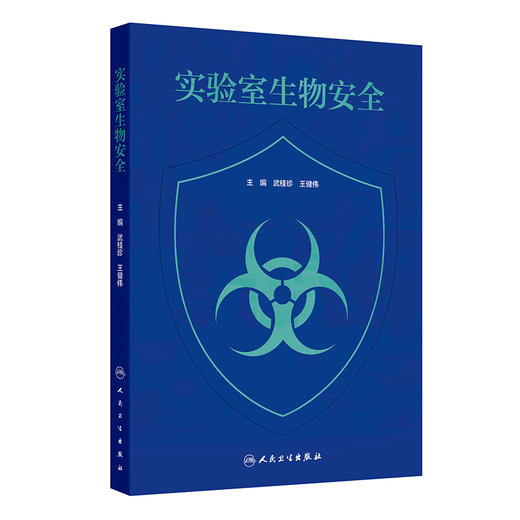 实验室生物安全 武桂珍 王健伟 本书适用于与病原微生物有关的研究 教学 检测 诊断等领域培训使用 9787117379342人民卫生出版社 商品图1