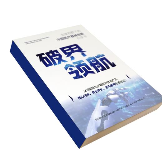 【其他】破界•领航：全球视野下的中国医疗器械创新白皮书 商品图1
