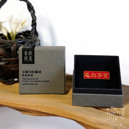 岳麓书院「实事求是」徽章 商品图0