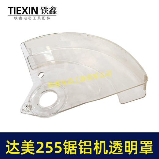 【货号04568】达美255锯铝机透明罩保护罩锯铝机保护罩 商品图6