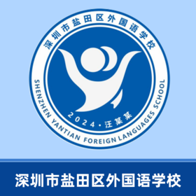 深圳市盐田外国语校徽（校徽已实物为准）