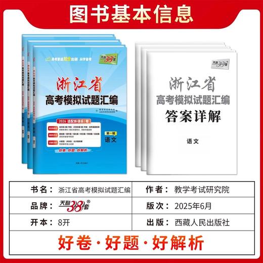 2026版天利38套浙江省新高考模拟试题汇编新教材6月版1月版真题 商品图2