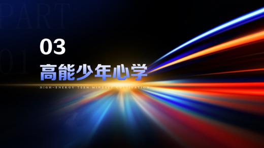 第3章下 高能少年心学 商品图0