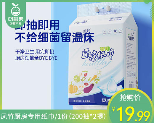 凤竹厨房专用纸巾/1份（200抽*2提）限用日期：28年4月补单专用 商品图0