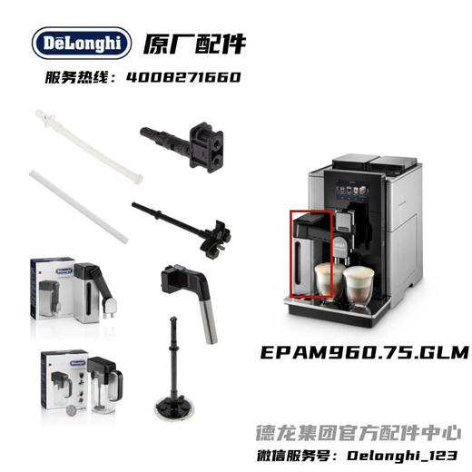 Delonghi德龙全自动咖啡机EPAM960.75.GLM 奶缸奶管  周边配件 商品图0