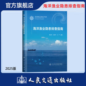  海洋渔业隐患排查指南