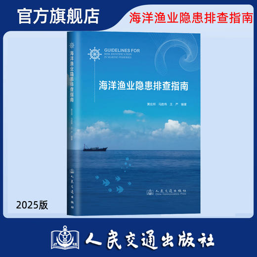  海洋渔业隐患排查指南 商品图0
