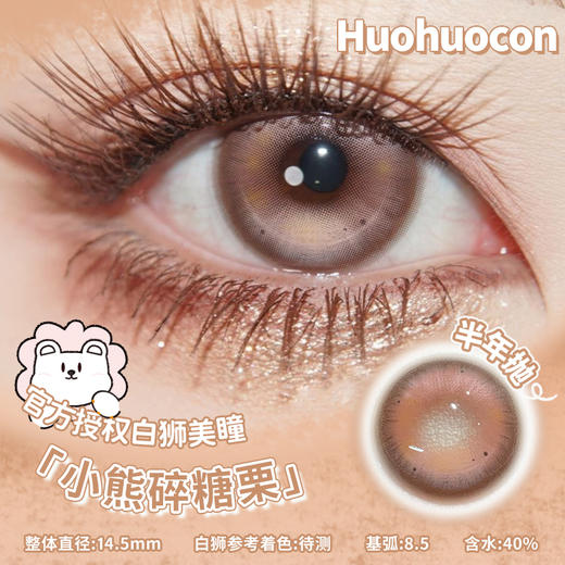 Huohuocon旗下  小熊碎糖栗  14.5mm白狮参考着色待测 半年抛 商品图0