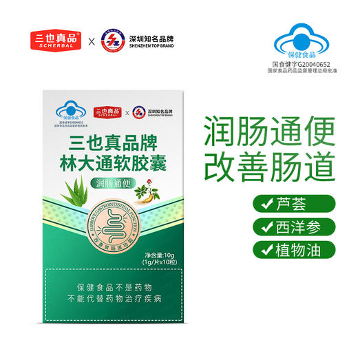 三也真品牌林大通软胶囊 1g/粒*10粒/盒  芦荟加西洋参 改善胃肠道功能（润肠通便） 商品图1