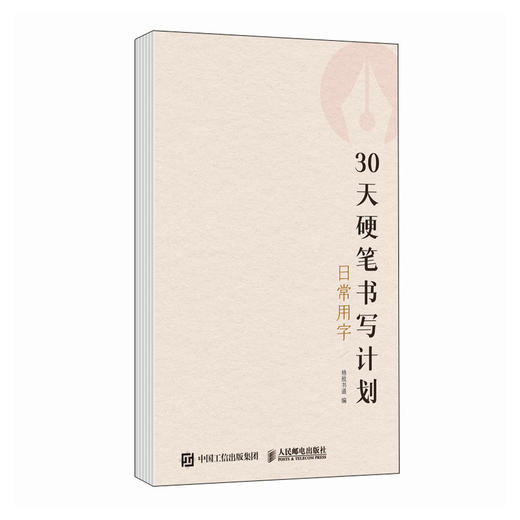 30天硬笔书写计划 日常用字 硬笔字帖书法口袋本 基础控笔训练书法基础临摹字帖 高频汉字 商品图4