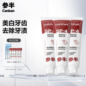 参半SP4美白牙膏100g*3套组 +送（美白小样20g*5+C11牙刷*3）