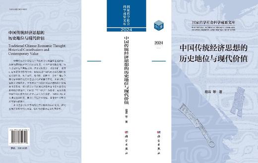 中国传统经济思想的历史地位与现代价值 商品图3