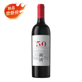 宁夏西鸽酒庄-N.50干红葡萄酒750ml单瓶装
